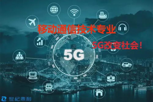 移动通信技术（5G）专业介绍——广东江南理工高级技工学校欢迎你
